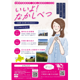 いいよ！なかしべつ（表面）