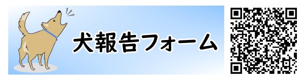 犬報告フォーム