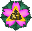 中標津町立計根別学園園章