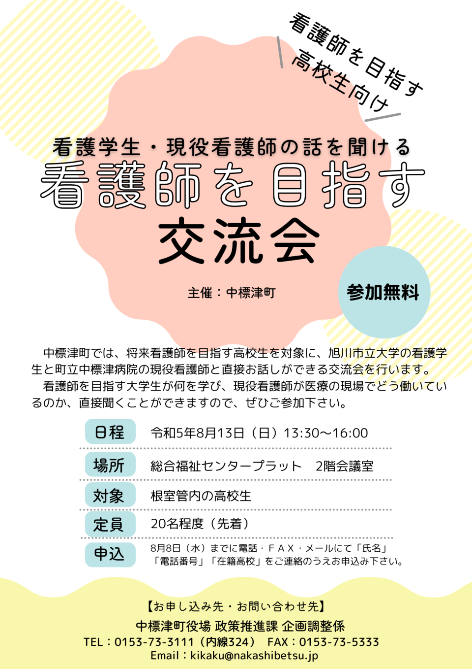 看護師を目指す交流会チラシ