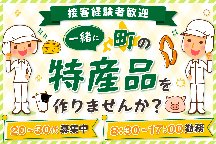 特産品製造活動