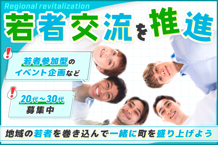 若者交流・賑わい創出活動