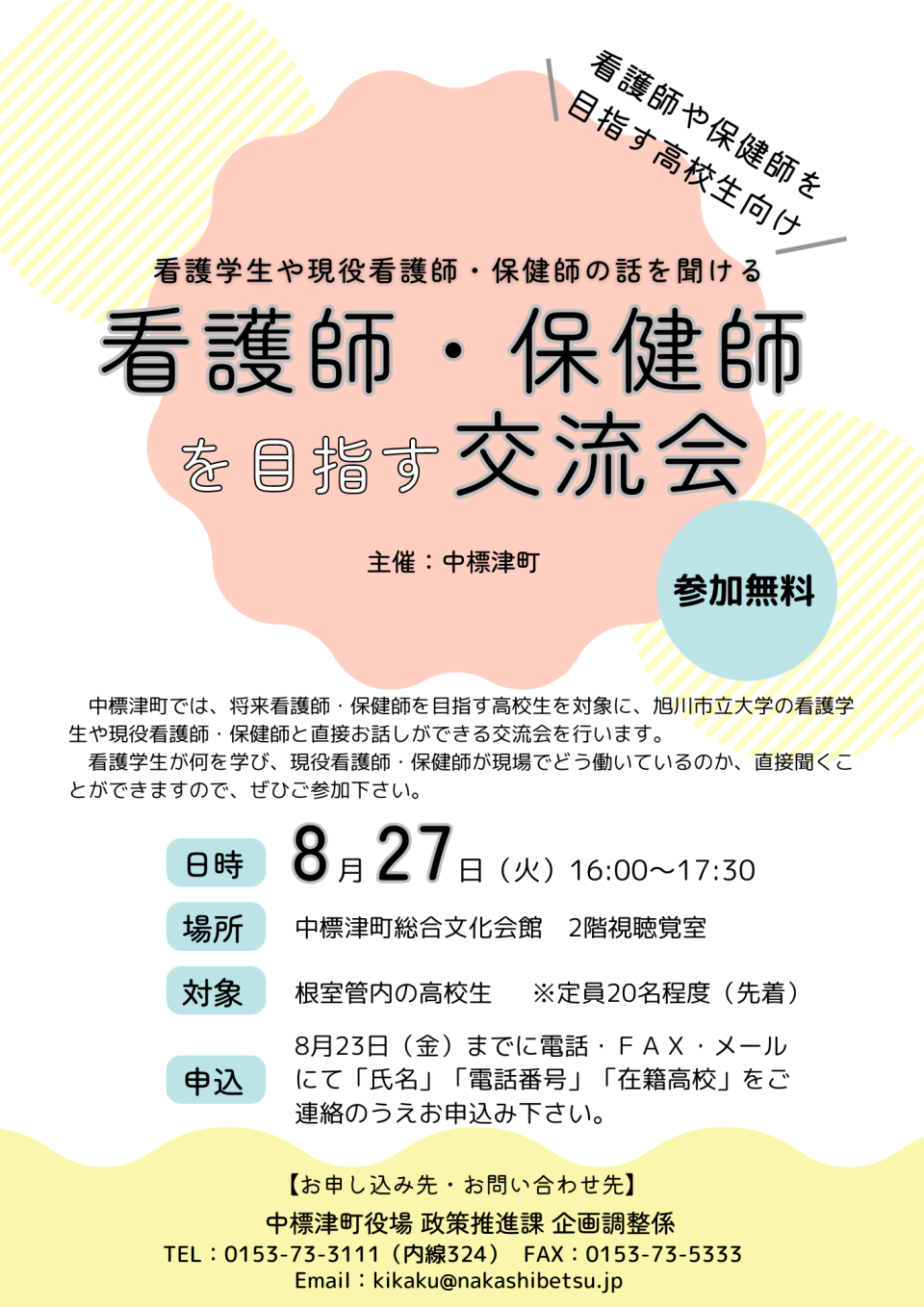 看護師、保健師を目指す交流会
