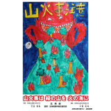令和7年山火事注意ポスター