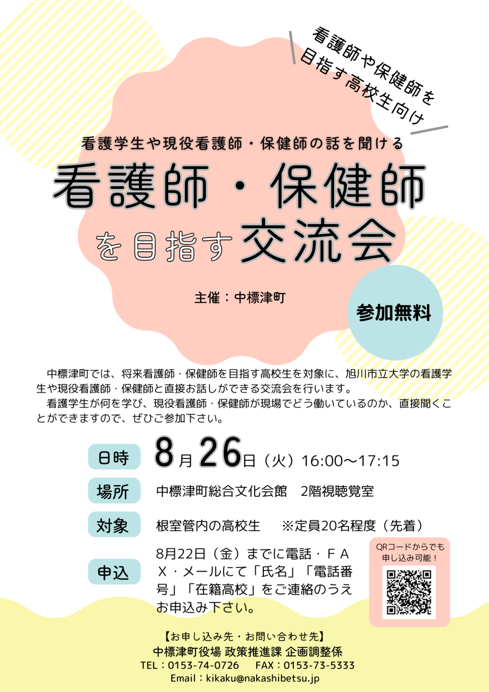 看護師・保健師を目指す交流会