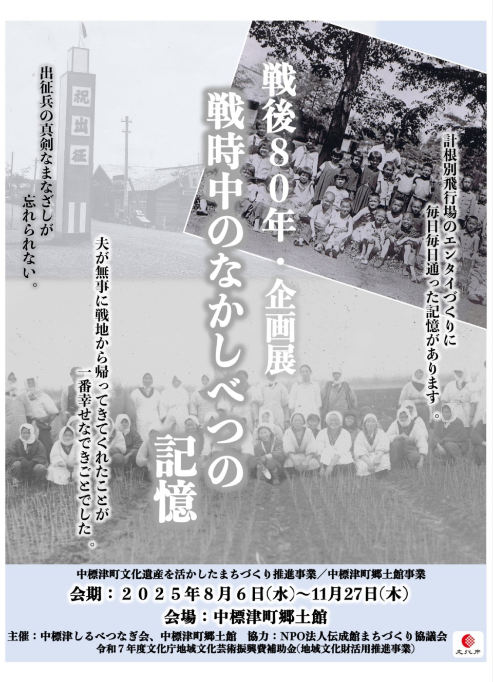 戦後80年　戦時中のなかしべつの記憶