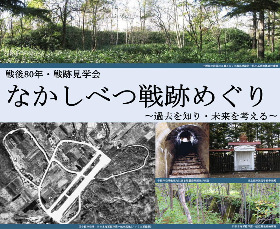 戦後80年　なかしべつ戦跡めぐり