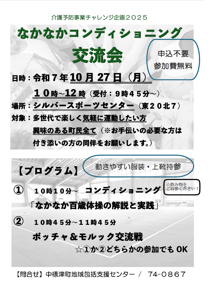 なかなかコンディショニング交流会