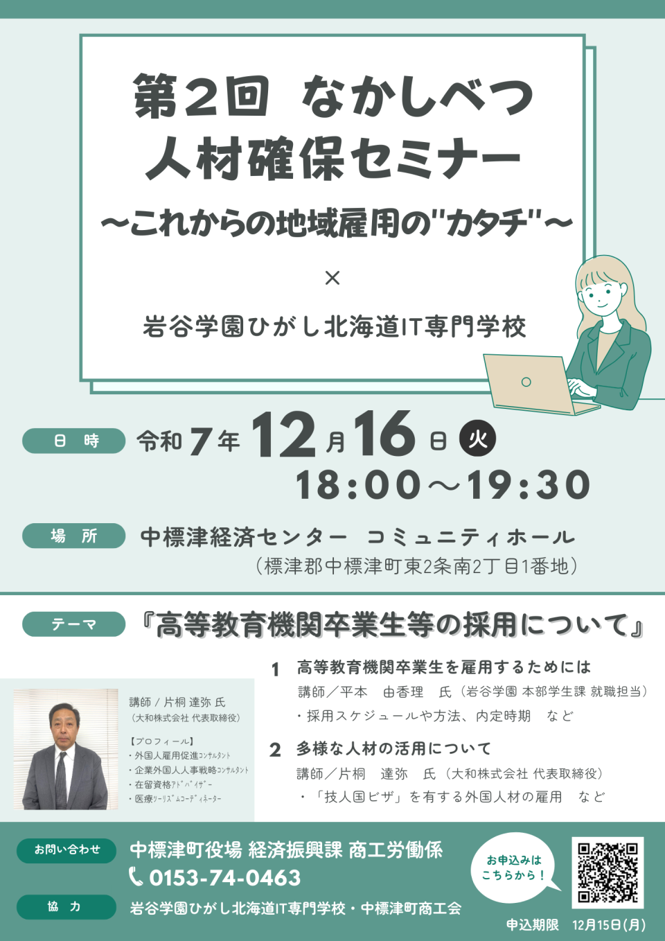 第２回なかしべつ人材確保セミナー