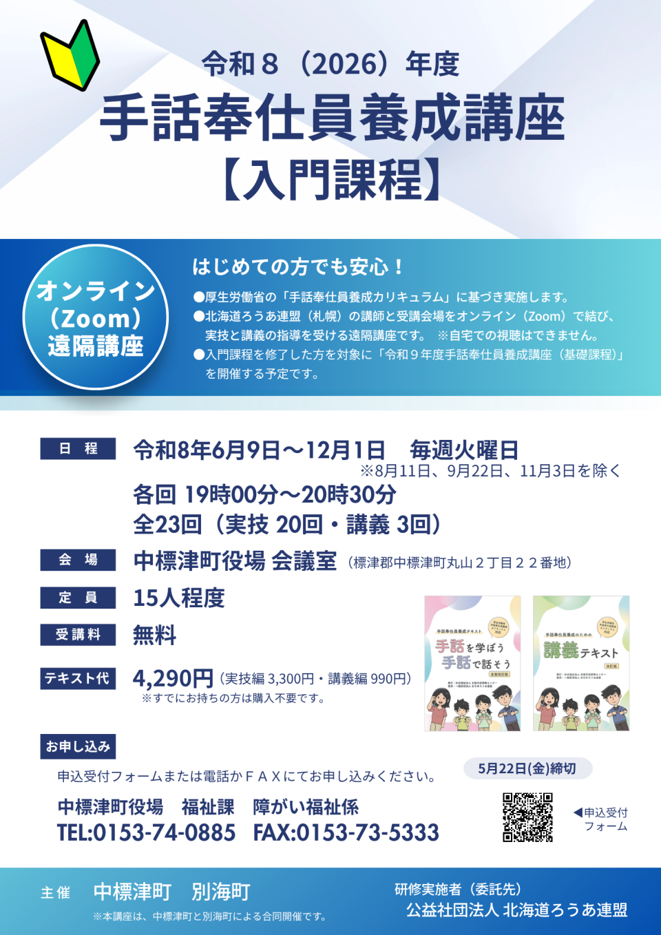 手話奉仕員養成講座（入門課程） チラシ A4