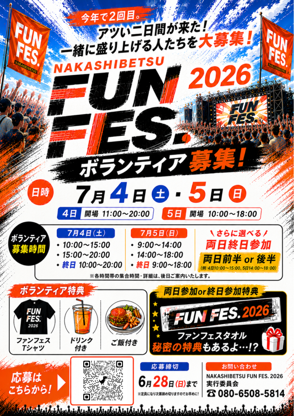ファンフェス2026ボランティア募集