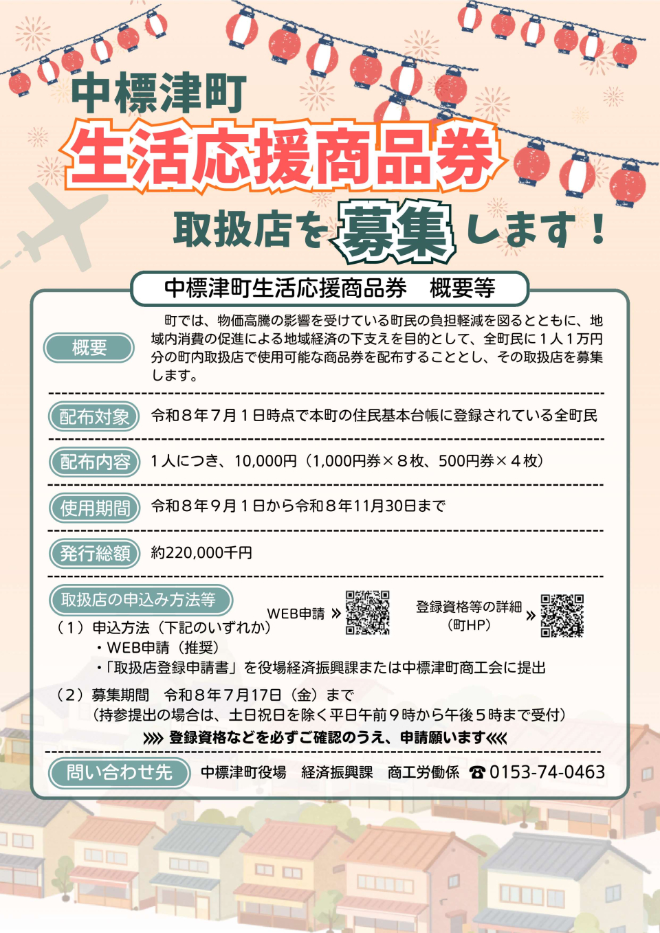 生活応援商品券取扱店募集チラシ