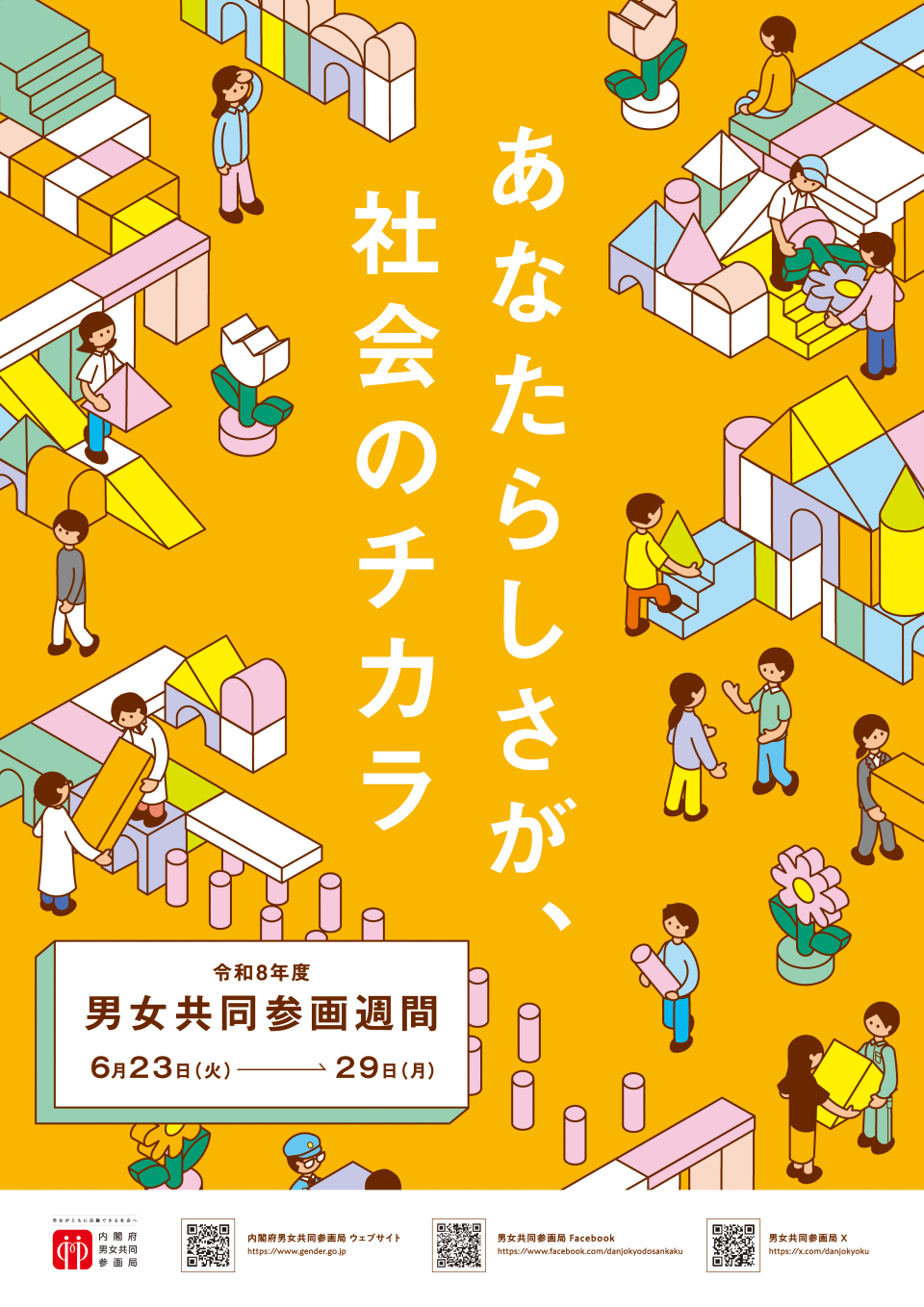 令和８年度男女共同参画週間ポスター（A4）