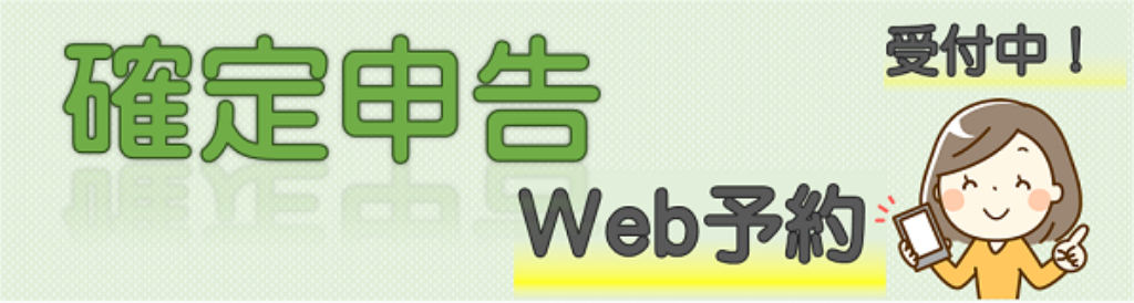 確定申告予約受付